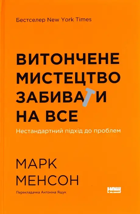 Книга «Витончене мистецтво забивати на все. Нестандартний підхід до проблем», автор Марк Менсон