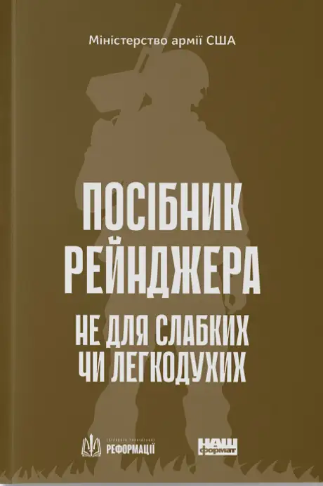 Книга «Посібник рейнджера. Не для слабких чи легкодухих»