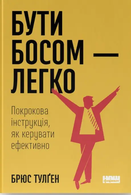 Книга «Бути босом — легко. Покрокова інструкція, як керувати ефективно», автор Брюс Тулґен