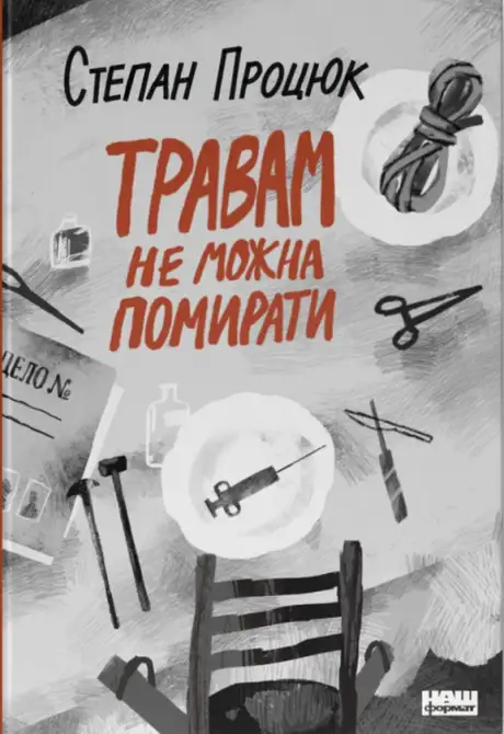 Книга «Травам не можна помирати», автор Степан Процюк