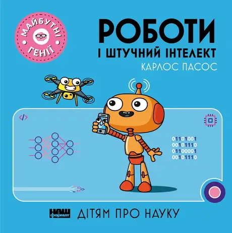 Електронна книга «Роботи і штучний інтелект», автор Карлос Пасос