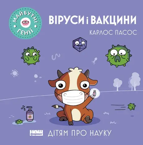 Електронна книга «Віруси і вакцини», автор Карлос Пасос