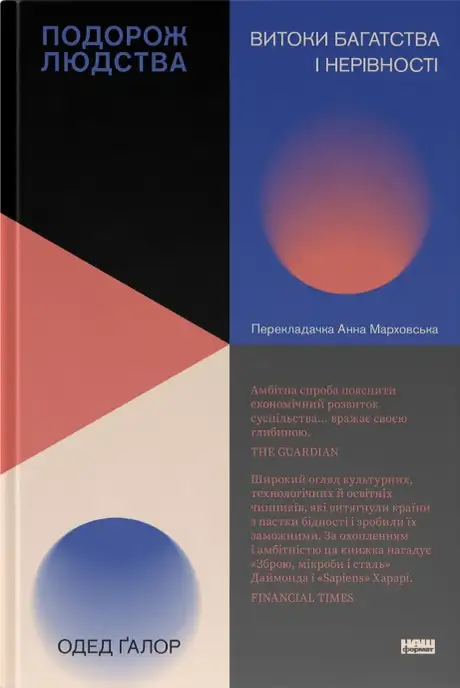 Книга «Подорож людства. Витоки багатства і нерівності», автор Одед Галор