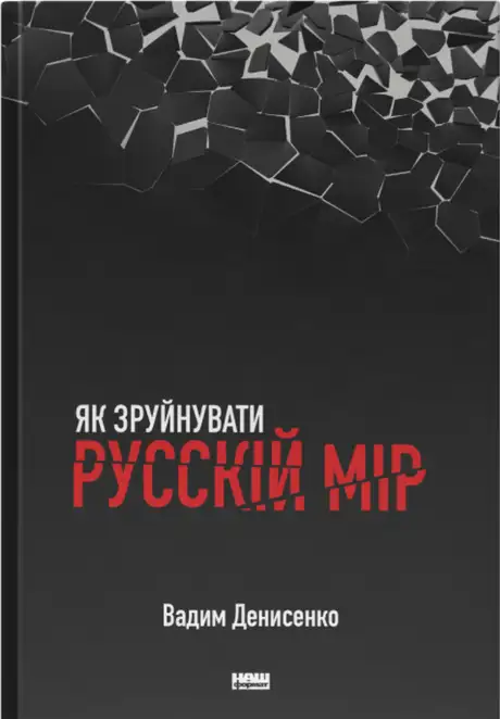 Книга «Як зруйнувати русскій мір», автор Вадим Денисенко