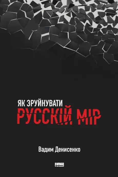 Електронна книга «Як зруйнувати русскій мір», автор Вадим Денисенко