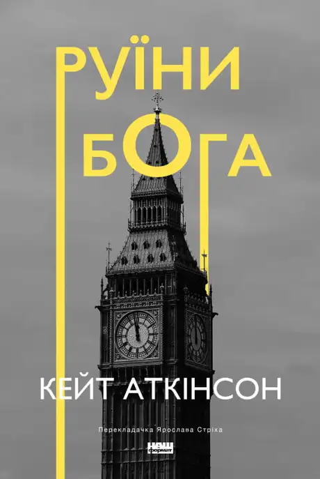 Книга «Руїни бога», автор Кейт Аткінсон