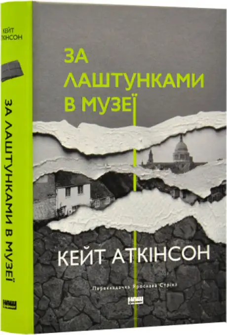 Книга «За лаштунками в музеї», автор Кейт Аткінсон