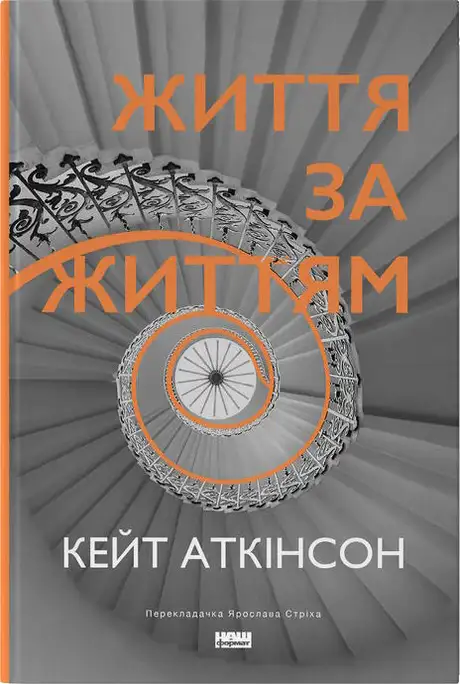 Книга «Життя за життям», автор Кейт Аткінсон