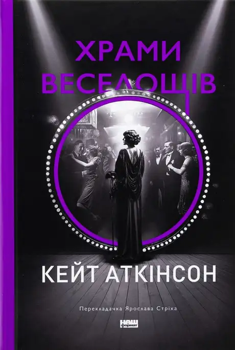 Книга «Храми веселощів», автор Кейт Аткінсон