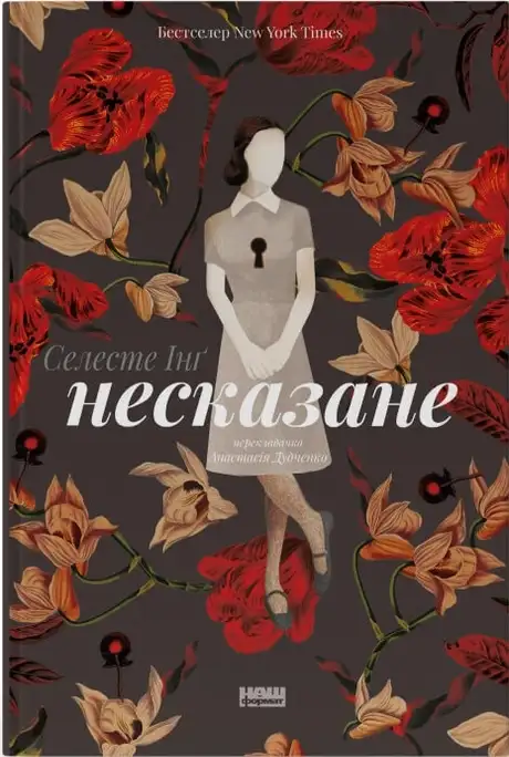 Книга «Несказане», автор Селесте Інґ