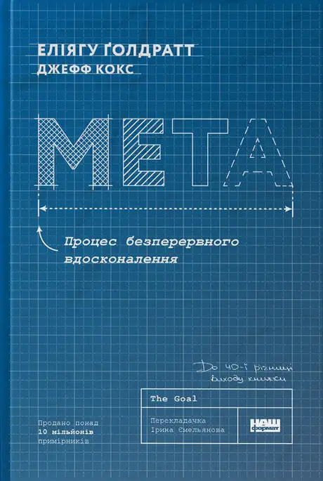 Книга «Мета. Процес безперервного вдосконалення», авторів Джефф Кокс, Еліяху Голдратт