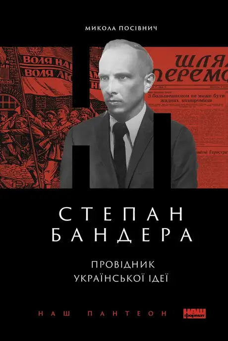 Електронна книга «Степан Бандера. Провідник української ідеї», автор Микола Посівнич