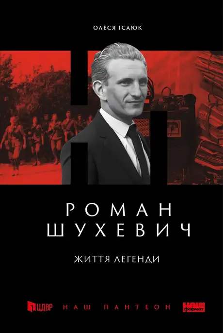 Електронна книга «Роман Шухевич. Життя легенди», автор Олеся Ісаюк