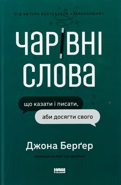 Книга «Чарівні слова. Що казати і писати, аби досягти свого», автор Йона Берґер