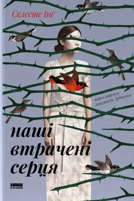 Книга «Наші втрачені серця», автор Селесте Інґ