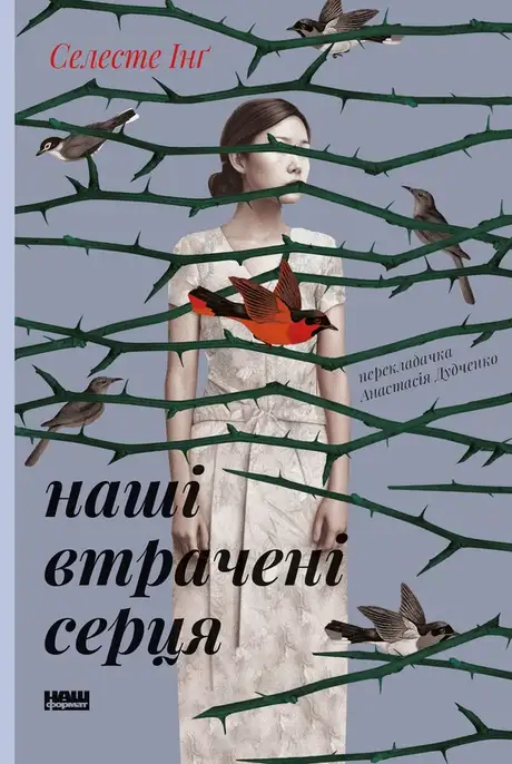 Електронна книга «Наші втрачені серця», автор Селесте Інґ