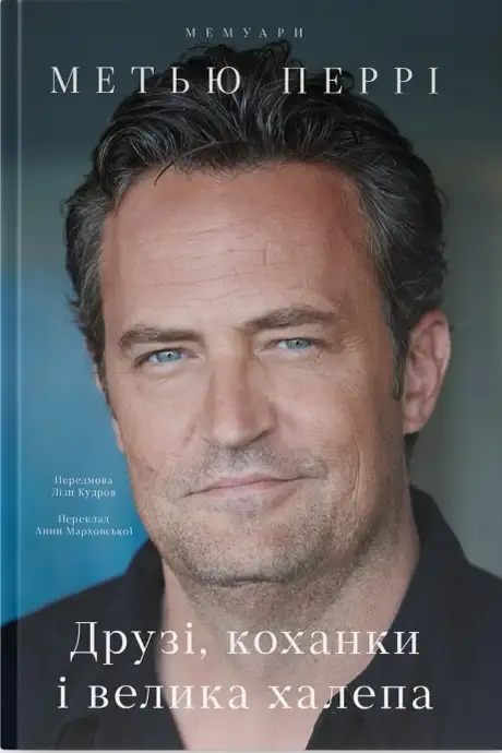Книга «Друзі, коханки і велика халепа», автор Меттью Перрі