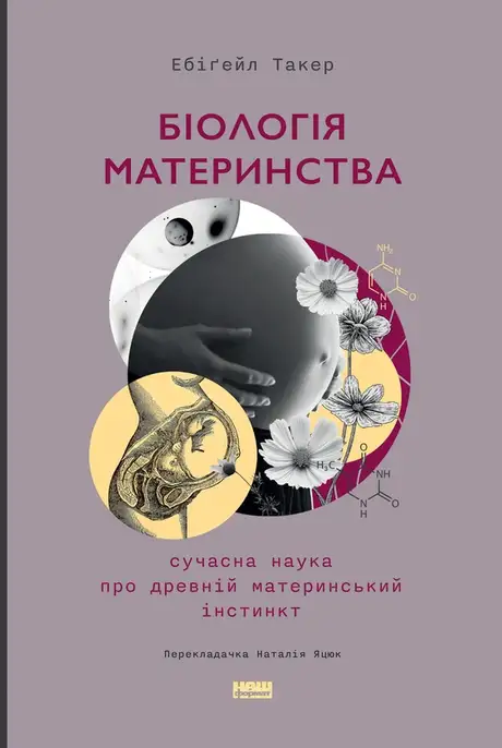 Електронна книга «Біологія материнства. Сучасна наука про древній материнський інстинкт», автор Ебіґейл Такер