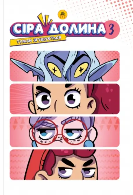 Книга «Сіра долина. Книга 3. Туман згущується», автор Ірина Хараб