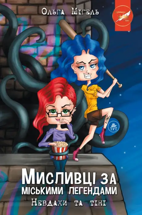 Книга «Мисливці за міськими легендами. Книга 1. Невдахи та тіні», автор Ольга Мігель