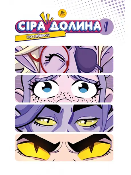 Книга «Сіра Долина. Книга 4. Потойбіччя», автор Ірина Хараб