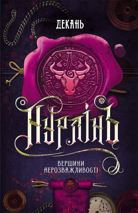 Книга «Нурлінь. Вершини нерозважливості. Книга 2», автор Олексій Декань