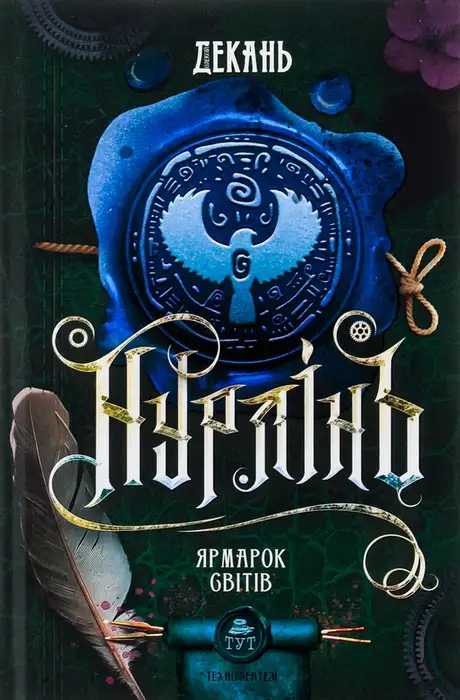 Книга «Нурлінь. Книга 3. Ярмарок світів», автор Олексій Декань