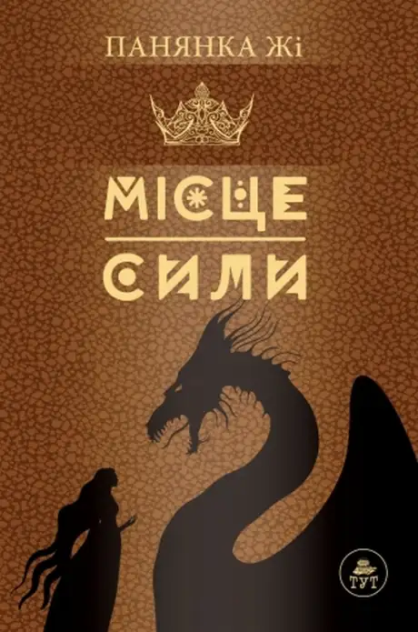 Книга «Місце сили», автор Панянка Жі