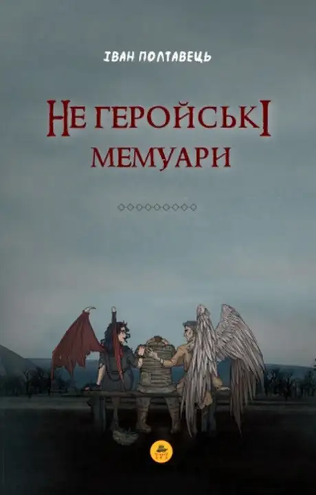 Книга «Не геройські мемуари», автор Іван Полтавець