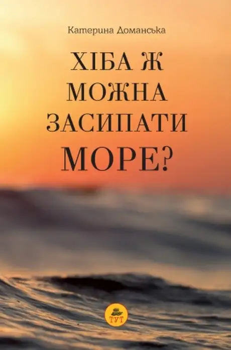 Хіба ж можна засипати МОРЕ?
