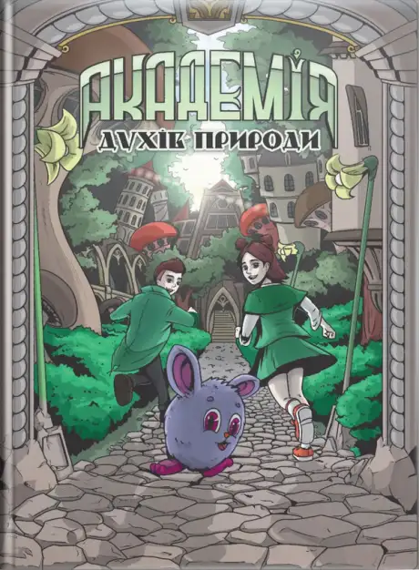 Книга «Академія духів природи. Книга 1. Болібошка», автор Анна Дьоміна