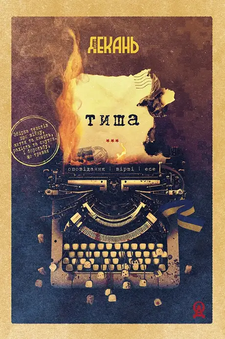 Електронна книга «Тиша», автор Олексій Декань