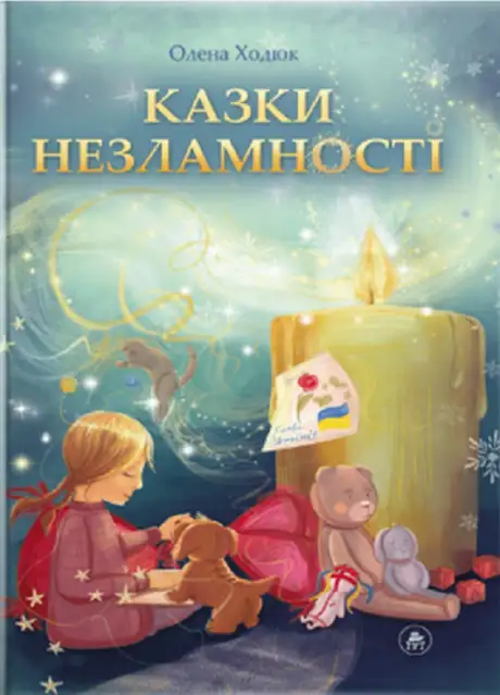 Книга «Казки незламності (обкл. А. Бадсар)», автор Олена Ходюк
