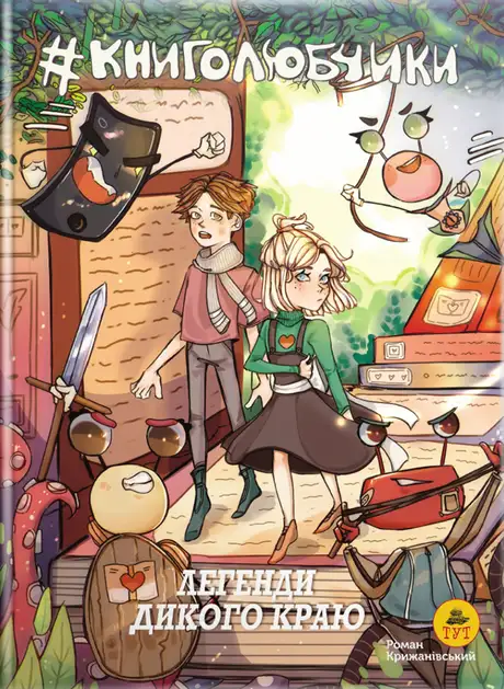 Книга «Книголюбчики. Легенди дикого краю (обкладинка О. Паньків)», автор Роман Крижанівський