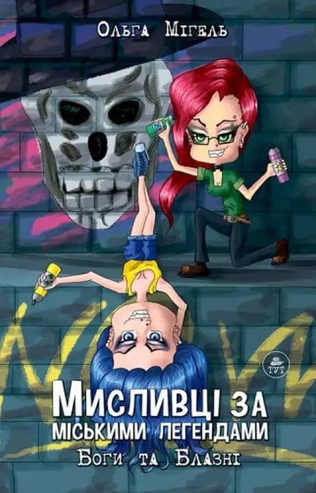Книга «Мисливці за міськими легендами. Частина 2. Боги та блазні», автор Ольга Мігель
