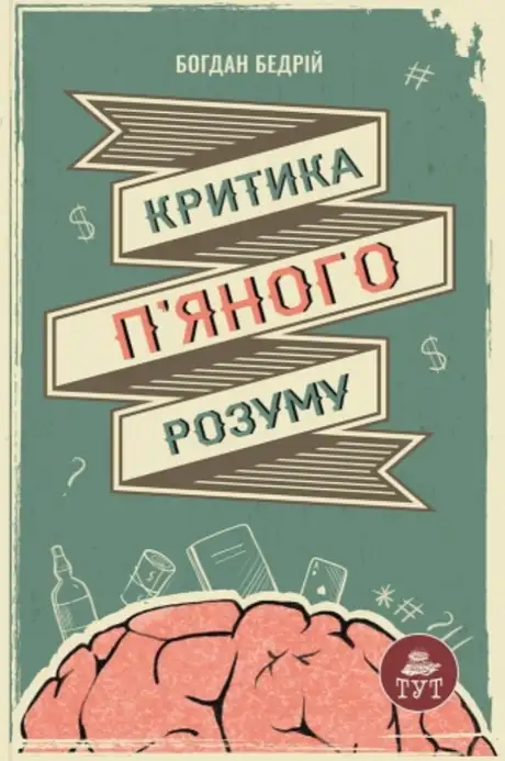 Книга «Критика п'яного розуму», автор Богдан Бедрій