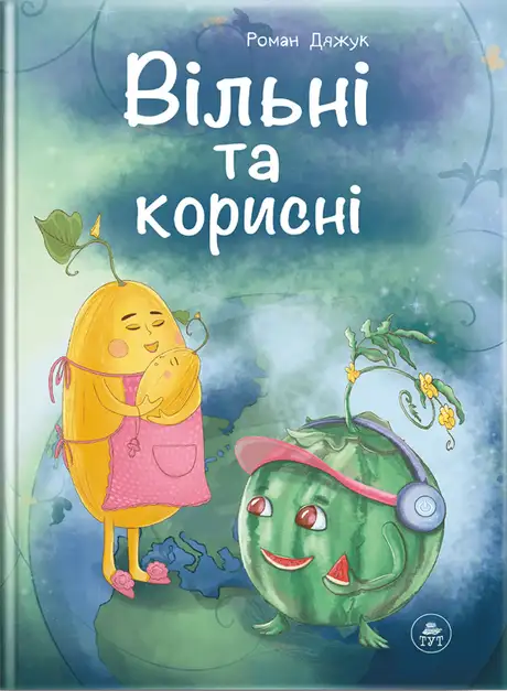 Книга «Вільні та корисні», авторів Анастасія Каплієнко, Роман Дяжук