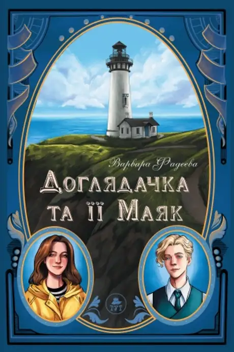 Книга «Доглядачка та її маяк», автор Варвара Фадєєва