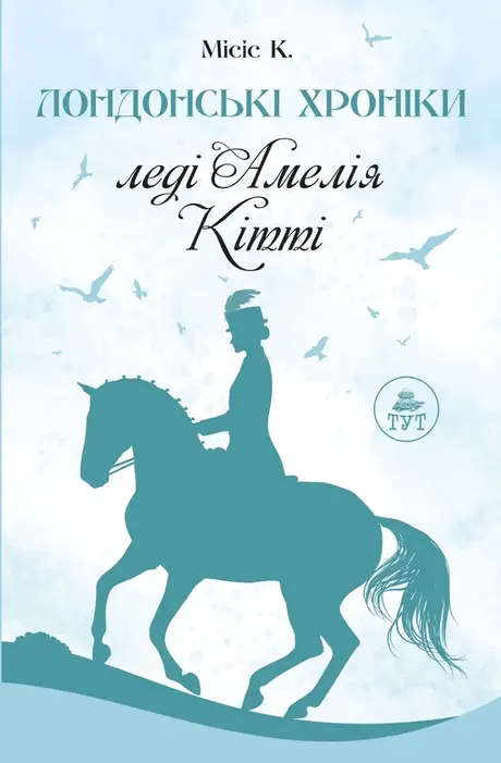 Книга «Лондонські Хроніки», автор Місіс К.