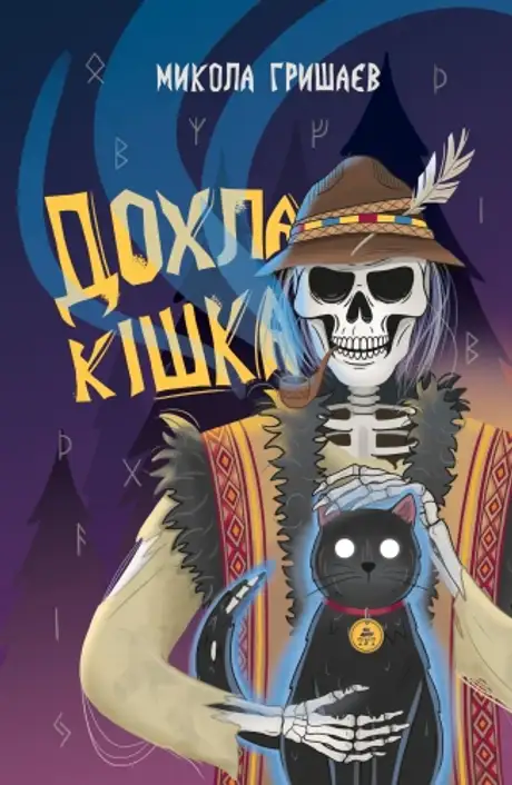 Книга «Дохла кішка», автор Микола Гришаєв