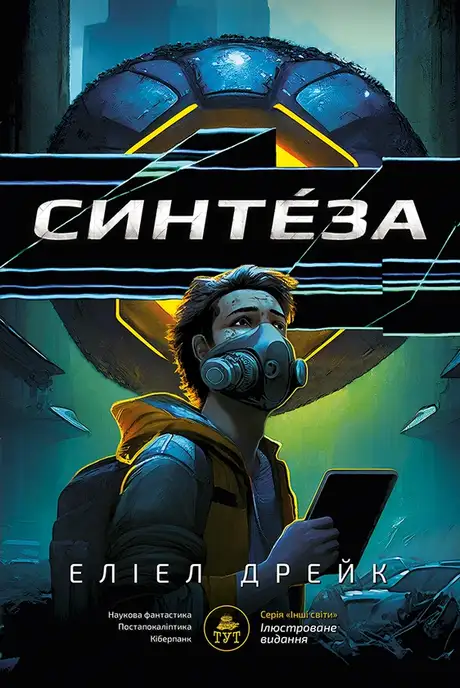 Книга «Синтеза», автор Еліел Дрейк