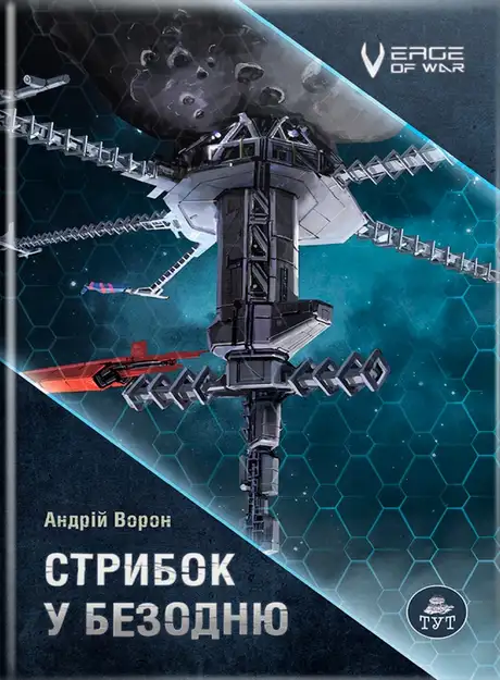 Книга «Стрибок у безодню», автор Андрiй Ворон