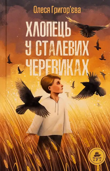 Книга «Хлопець у сталевих черевиках», автор Олеся Григор'єва