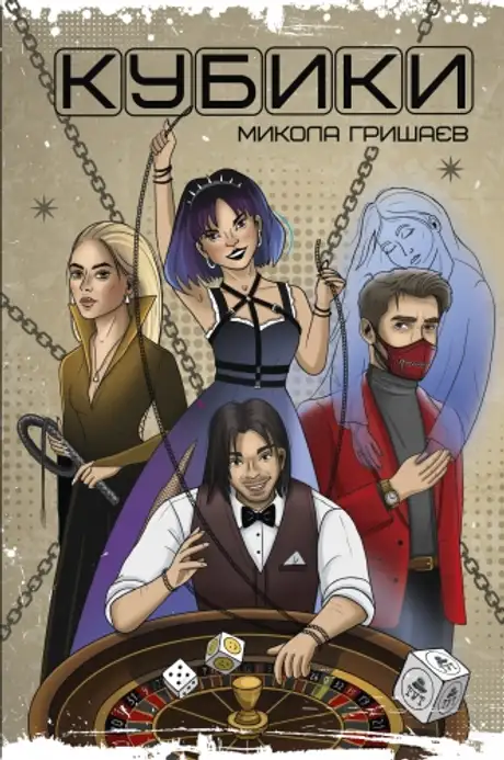 Книга «Кубики», автор Микола Гришаєв