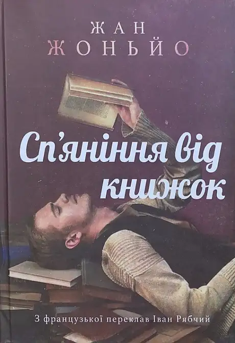 Книга «Сп'яніння від книжок», автор Жан Жоньйо