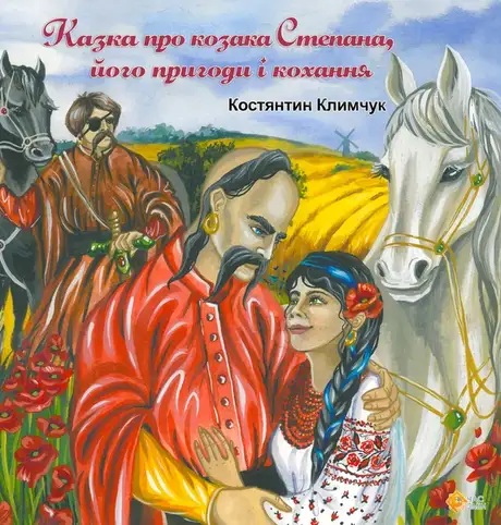 Книга «Казка про козака Степана, його пригоди і кохання», автор Костянтин Климчук