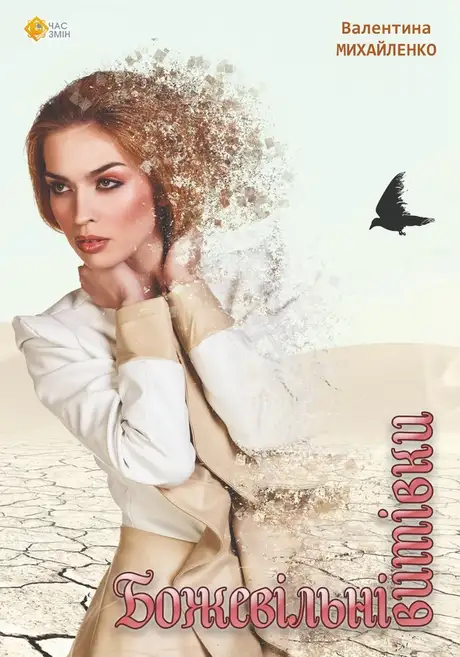 Книга «Божевільні витівки», автор Валентина Михайленко