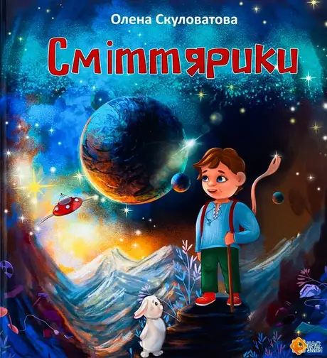 Книга «Сміттярики», автор Олена Скуловатова