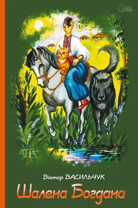 Книга «Шалена Богдана», автор Віктор Васильчук