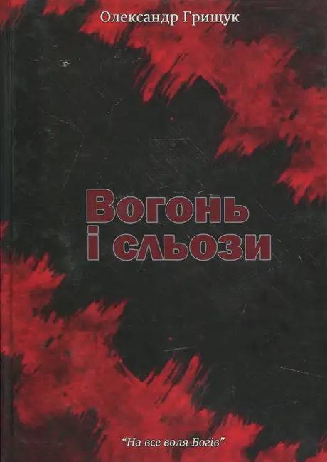 Вогонь і сльози